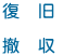 復 旧
撤 収