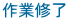 作業修了